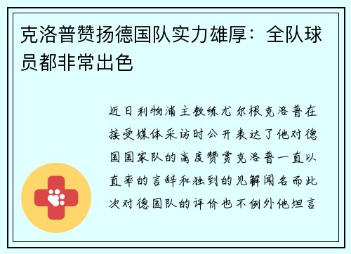 克洛普赞扬德国队实力雄厚：全队球员都非常出色