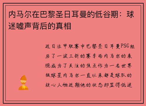 内马尔在巴黎圣日耳曼的低谷期：球迷嘘声背后的真相