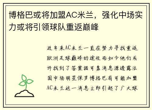 博格巴或将加盟AC米兰，强化中场实力或将引领球队重返巅峰