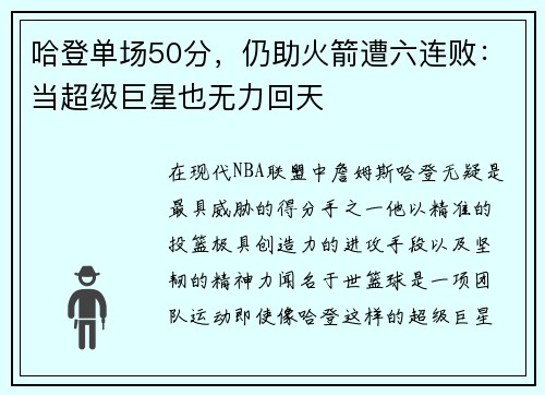 哈登单场50分，仍助火箭遭六连败：当超级巨星也无力回天