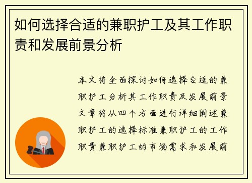 如何选择合适的兼职护工及其工作职责和发展前景分析
