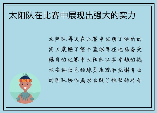 太阳队在比赛中展现出强大的实力