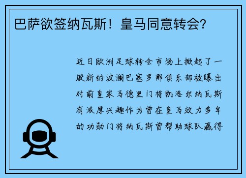 巴萨欲签纳瓦斯！皇马同意转会？