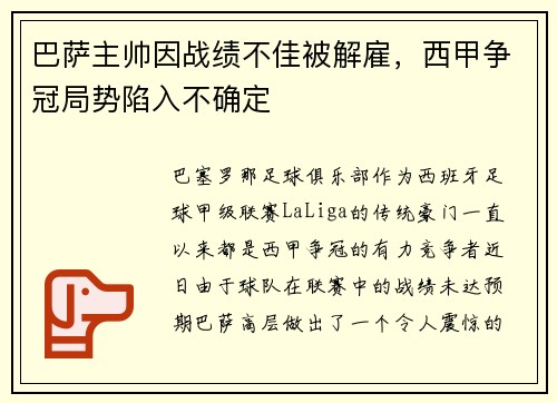 巴萨主帅因战绩不佳被解雇，西甲争冠局势陷入不确定