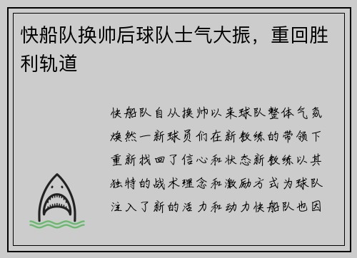 快船队换帅后球队士气大振，重回胜利轨道