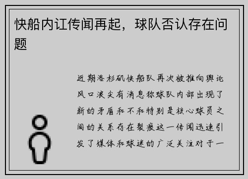 快船内讧传闻再起，球队否认存在问题