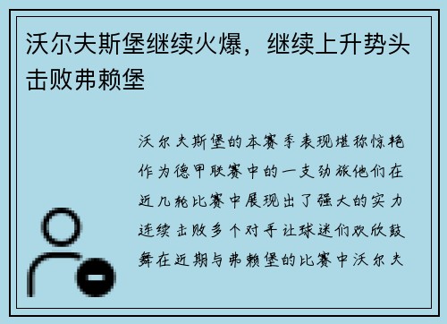 沃尔夫斯堡继续火爆，继续上升势头击败弗赖堡