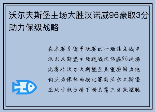 沃尔夫斯堡主场大胜汉诺威96豪取3分助力保级战略