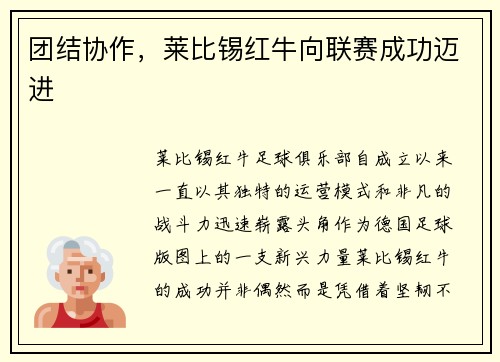 团结协作，莱比锡红牛向联赛成功迈进