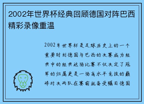 2002年世界杯经典回顾德国对阵巴西精彩录像重温