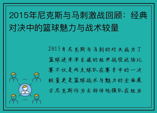2015年尼克斯与马刺激战回顾：经典对决中的篮球魅力与战术较量