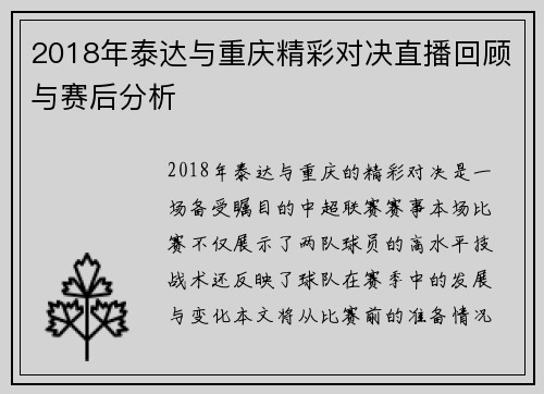2018年泰达与重庆精彩对决直播回顾与赛后分析
