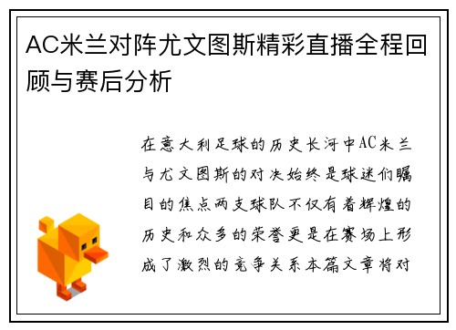 AC米兰对阵尤文图斯精彩直播全程回顾与赛后分析