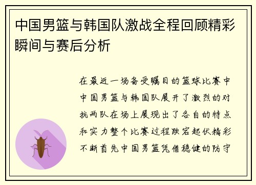 中国男篮与韩国队激战全程回顾精彩瞬间与赛后分析