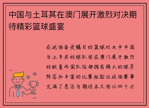 中国与土耳其在澳门展开激烈对决期待精彩篮球盛宴