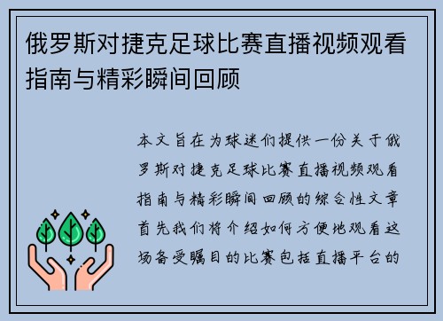 俄罗斯对捷克足球比赛直播视频观看指南与精彩瞬间回顾