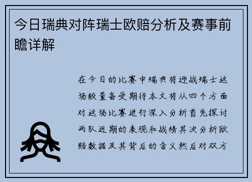 今日瑞典对阵瑞士欧赔分析及赛事前瞻详解