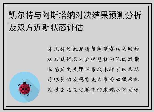 凯尔特与阿斯塔纳对决结果预测分析及双方近期状态评估