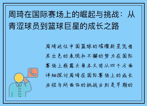 周琦在国际赛场上的崛起与挑战：从青涩球员到篮球巨星的成长之路