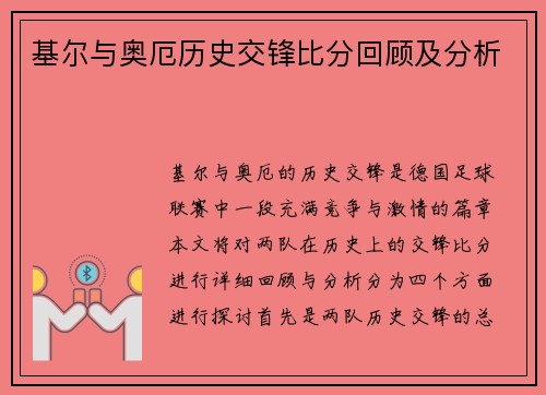 基尔与奥厄历史交锋比分回顾及分析