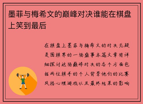 墨菲与梅希文的巅峰对决谁能在棋盘上笑到最后