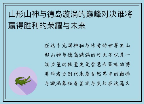 山形山神与德岛漩涡的巅峰对决谁将赢得胜利的荣耀与未来