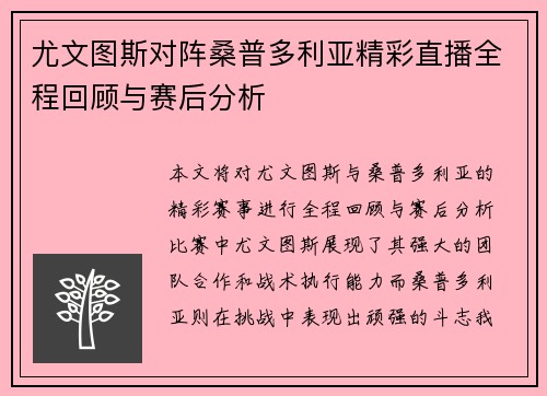 尤文图斯对阵桑普多利亚精彩直播全程回顾与赛后分析