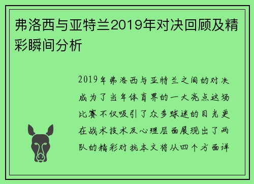 弗洛西与亚特兰2019年对决回顾及精彩瞬间分析