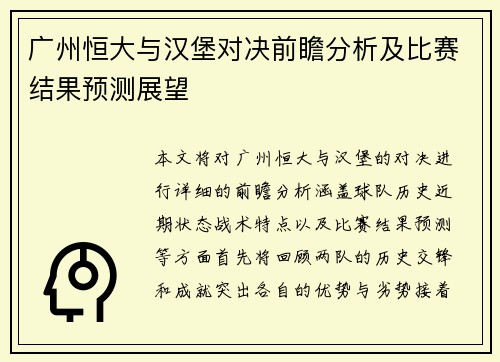 广州恒大与汉堡对决前瞻分析及比赛结果预测展望