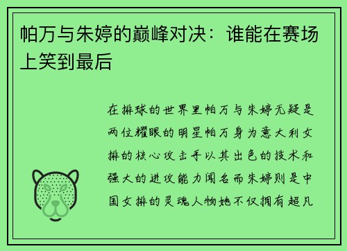 帕万与朱婷的巅峰对决：谁能在赛场上笑到最后
