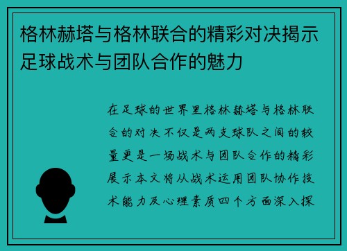 格林赫塔与格林联合的精彩对决揭示足球战术与团队合作的魅力