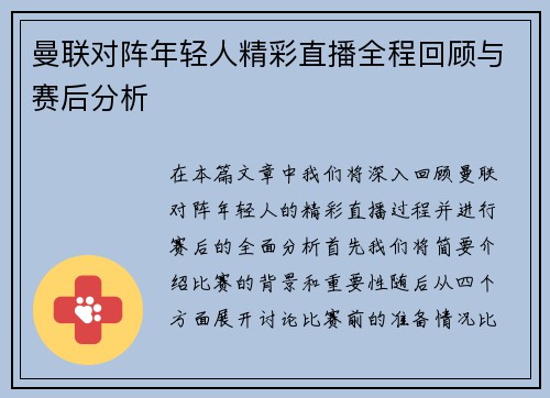 曼联对阵年轻人精彩直播全程回顾与赛后分析