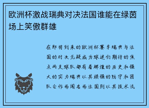欧洲杯激战瑞典对决法国谁能在绿茵场上笑傲群雄