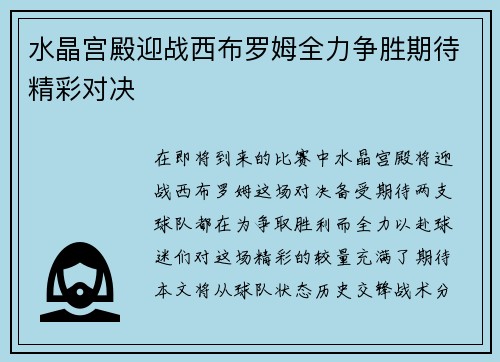 水晶宫殿迎战西布罗姆全力争胜期待精彩对决