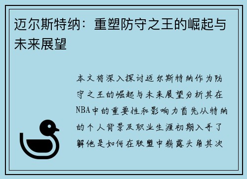 迈尔斯特纳：重塑防守之王的崛起与未来展望