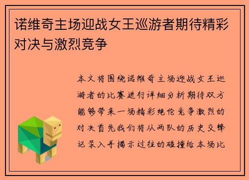 诺维奇主场迎战女王巡游者期待精彩对决与激烈竞争