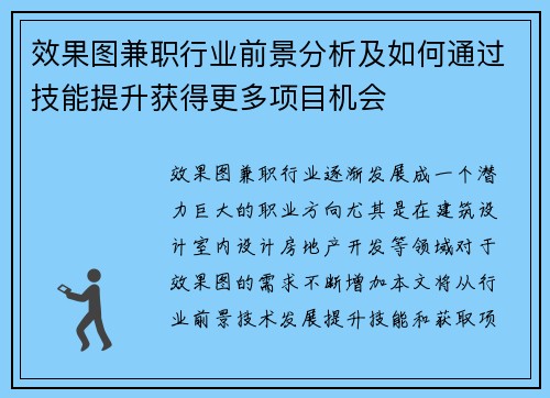 效果图兼职行业前景分析及如何通过技能提升获得更多项目机会