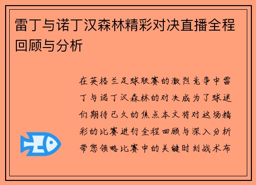 雷丁与诺丁汉森林精彩对决直播全程回顾与分析