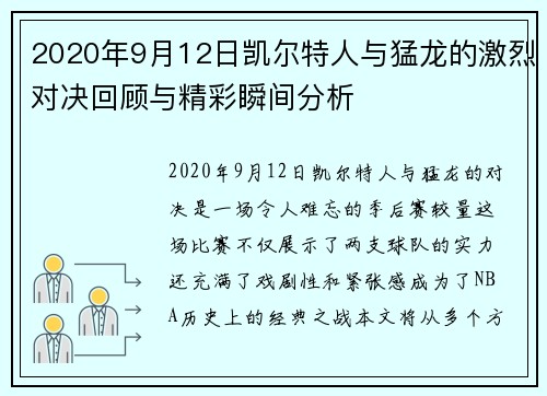 2020年9月12日凯尔特人与猛龙的激烈对决回顾与精彩瞬间分析