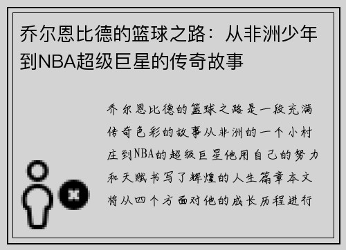 乔尔恩比德的篮球之路：从非洲少年到NBA超级巨星的传奇故事