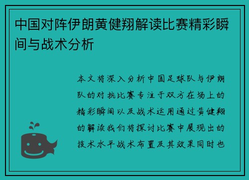 中国对阵伊朗黄健翔解读比赛精彩瞬间与战术分析