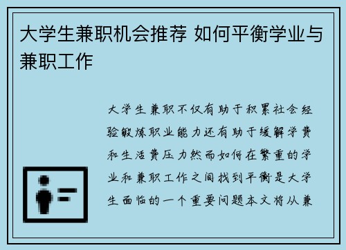大学生兼职机会推荐 如何平衡学业与兼职工作
