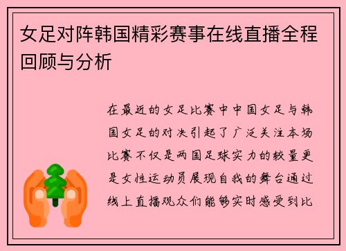 女足对阵韩国精彩赛事在线直播全程回顾与分析