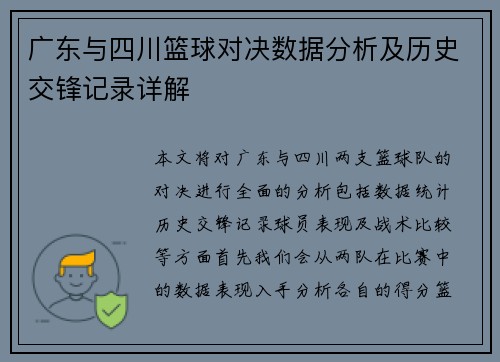 广东与四川篮球对决数据分析及历史交锋记录详解