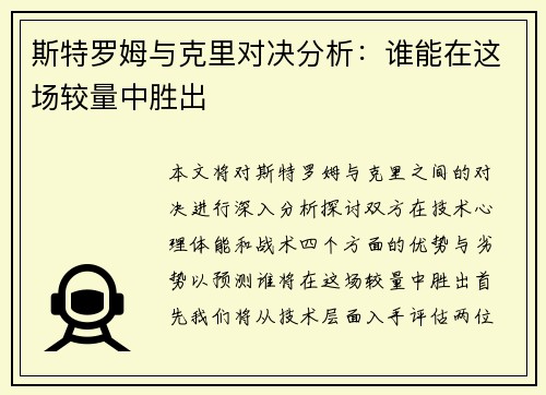 斯特罗姆与克里对决分析：谁能在这场较量中胜出