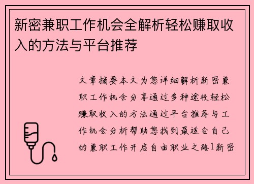 新密兼职工作机会全解析轻松赚取收入的方法与平台推荐