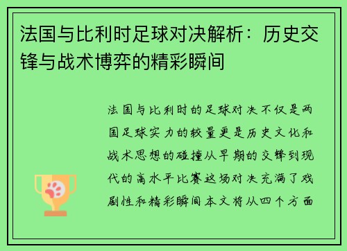 法国与比利时足球对决解析：历史交锋与战术博弈的精彩瞬间