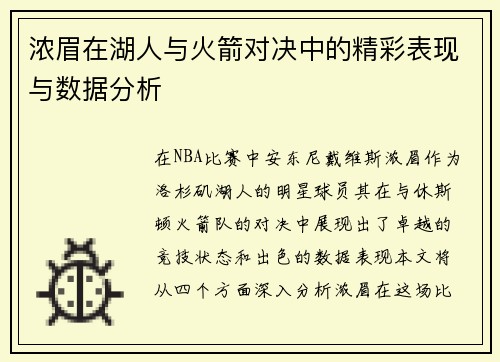 浓眉在湖人与火箭对决中的精彩表现与数据分析