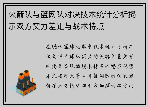 火箭队与篮网队对决技术统计分析揭示双方实力差距与战术特点