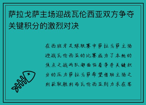 萨拉戈萨主场迎战瓦伦西亚双方争夺关键积分的激烈对决